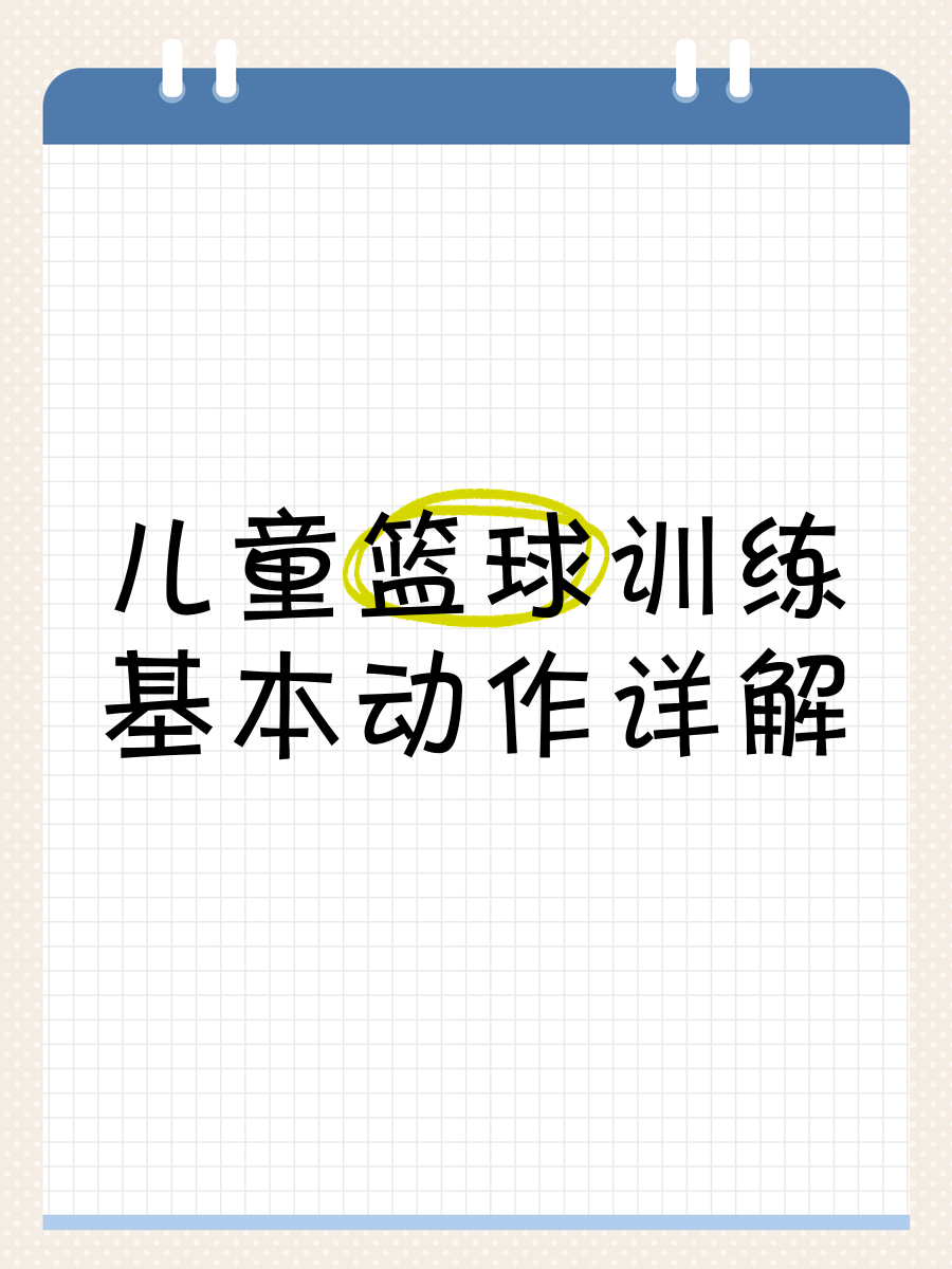 老年篮球爱好者如何保持罚球的手感?_1